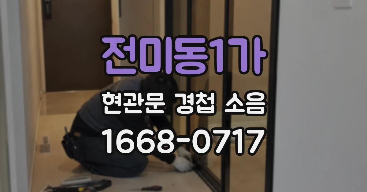 전미동1가 현관문 경첩 소음