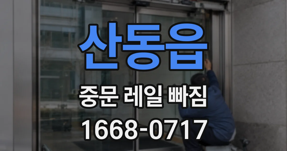 산동읍 중문 레일 빠짐