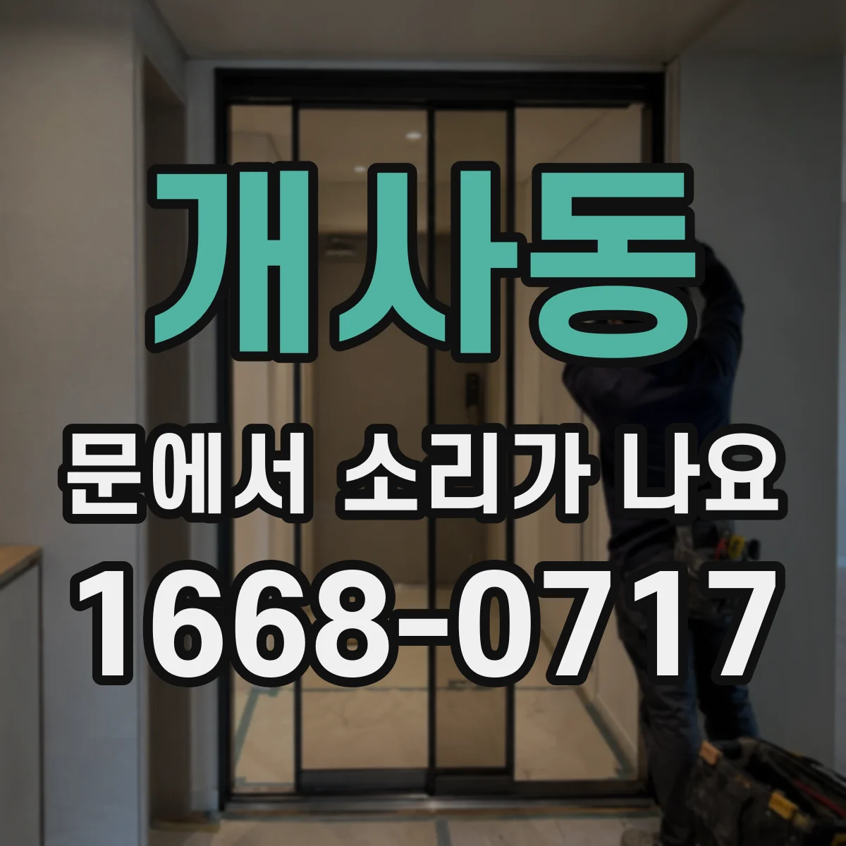 개사동 문에서 소리가 나요