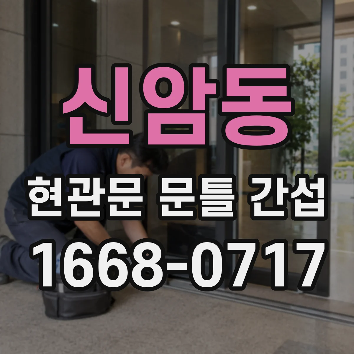 신암동 현관문 문틀 간섭