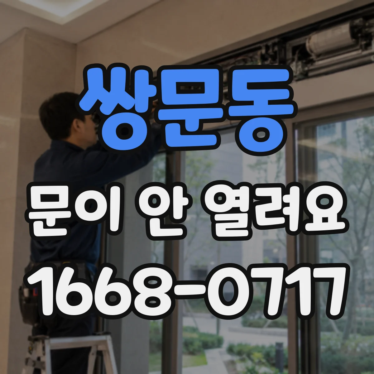 쌍문동 문이 안 열려요