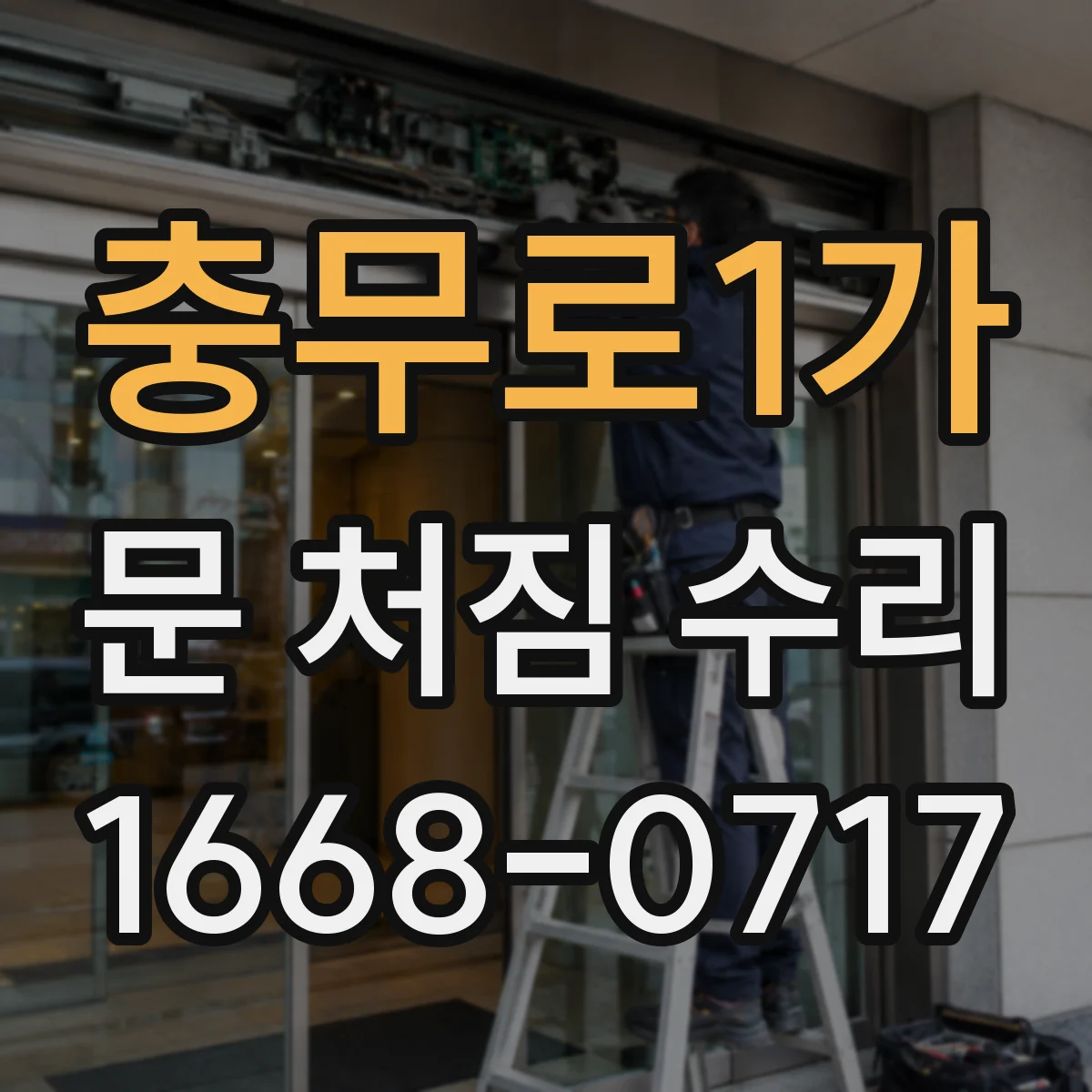충무로1가 문 처짐 수리