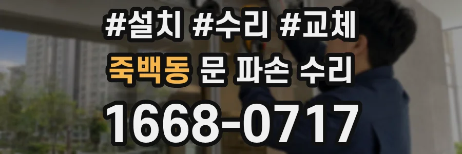 죽백동 문 파손 수리