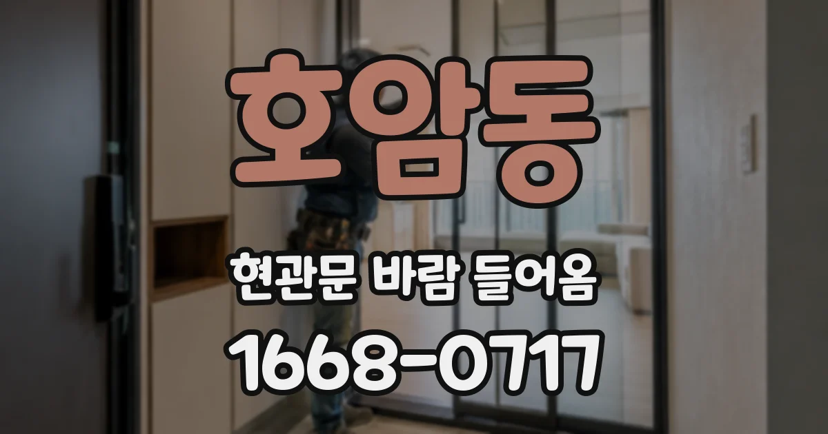 호암동 현관문 바람 들어옴