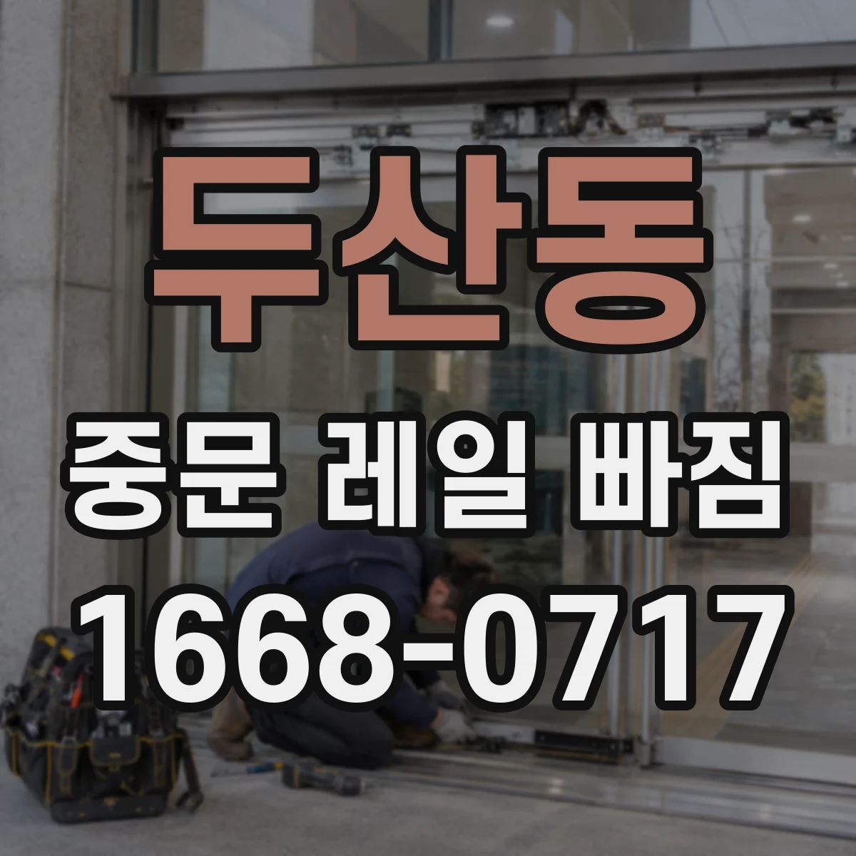 두산동 중문 레일 빠짐