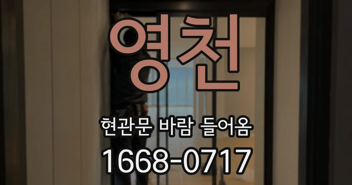 영천 현관문 바람 들어옴