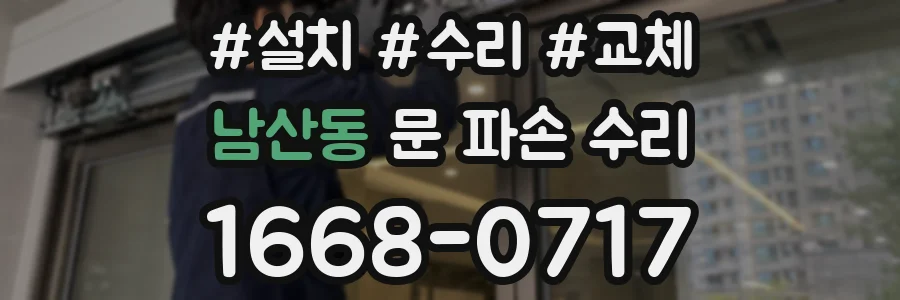 남산동 문 파손 수리