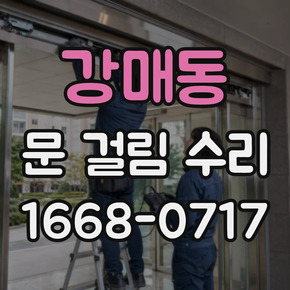 강매동 문 걸림 수리