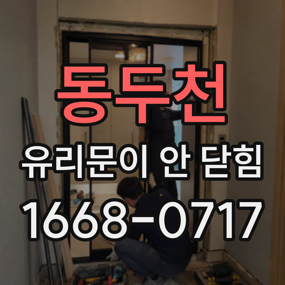 동두천 유리문이 안 닫힘