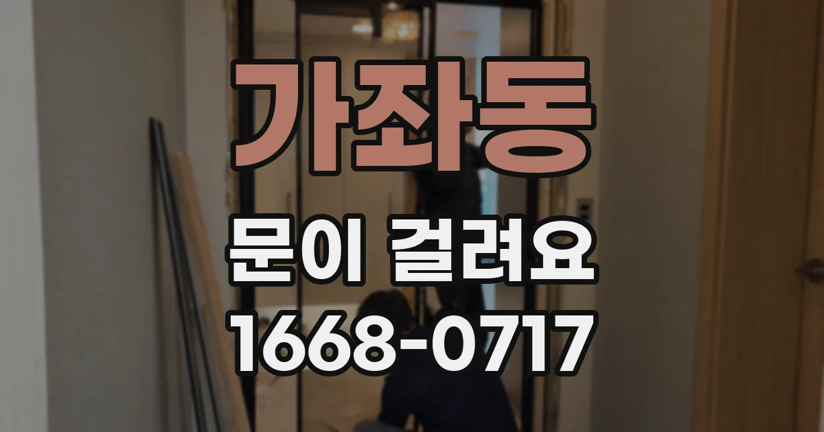 가좌동 문이 걸려요