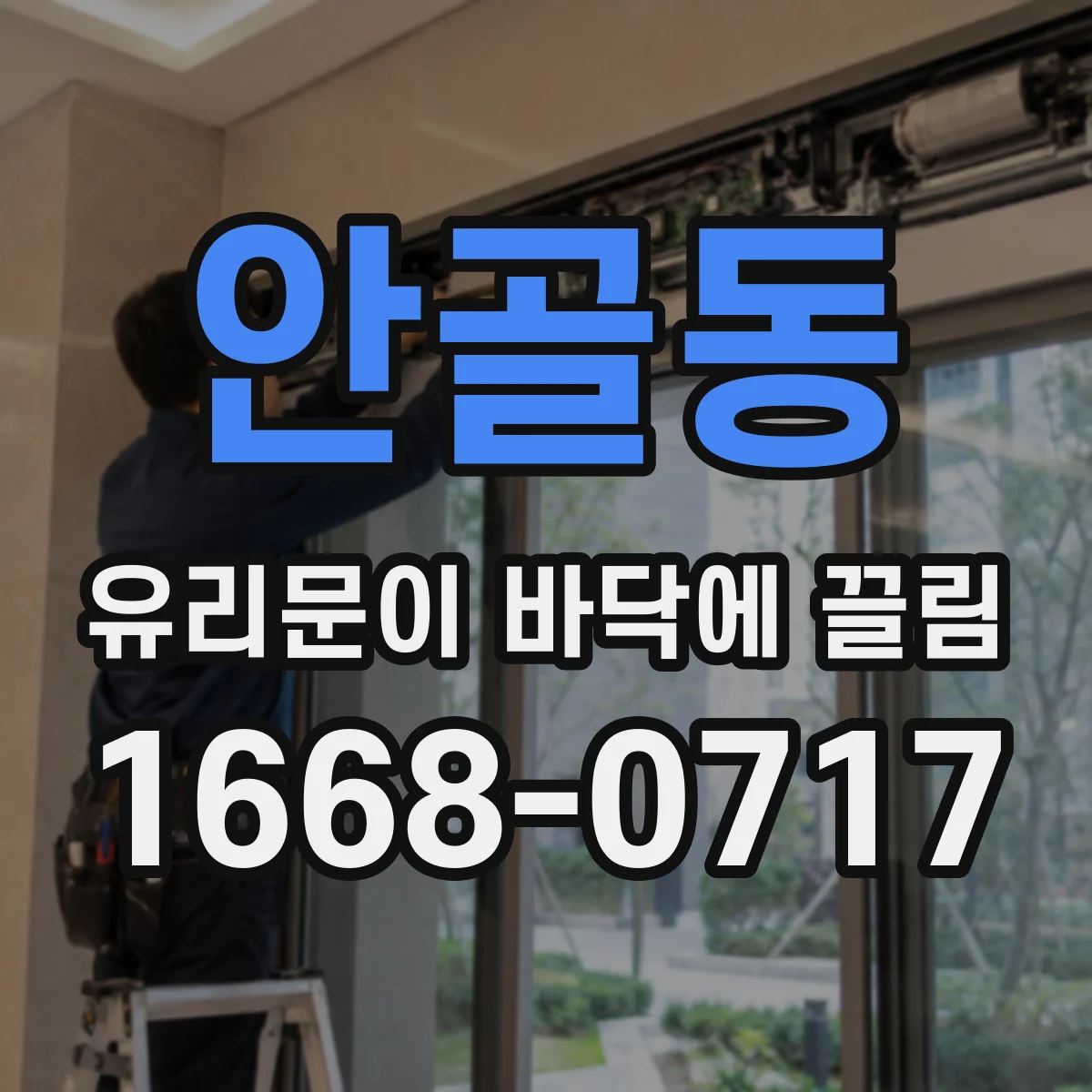 안골동 유리문이 바닥에 끌림