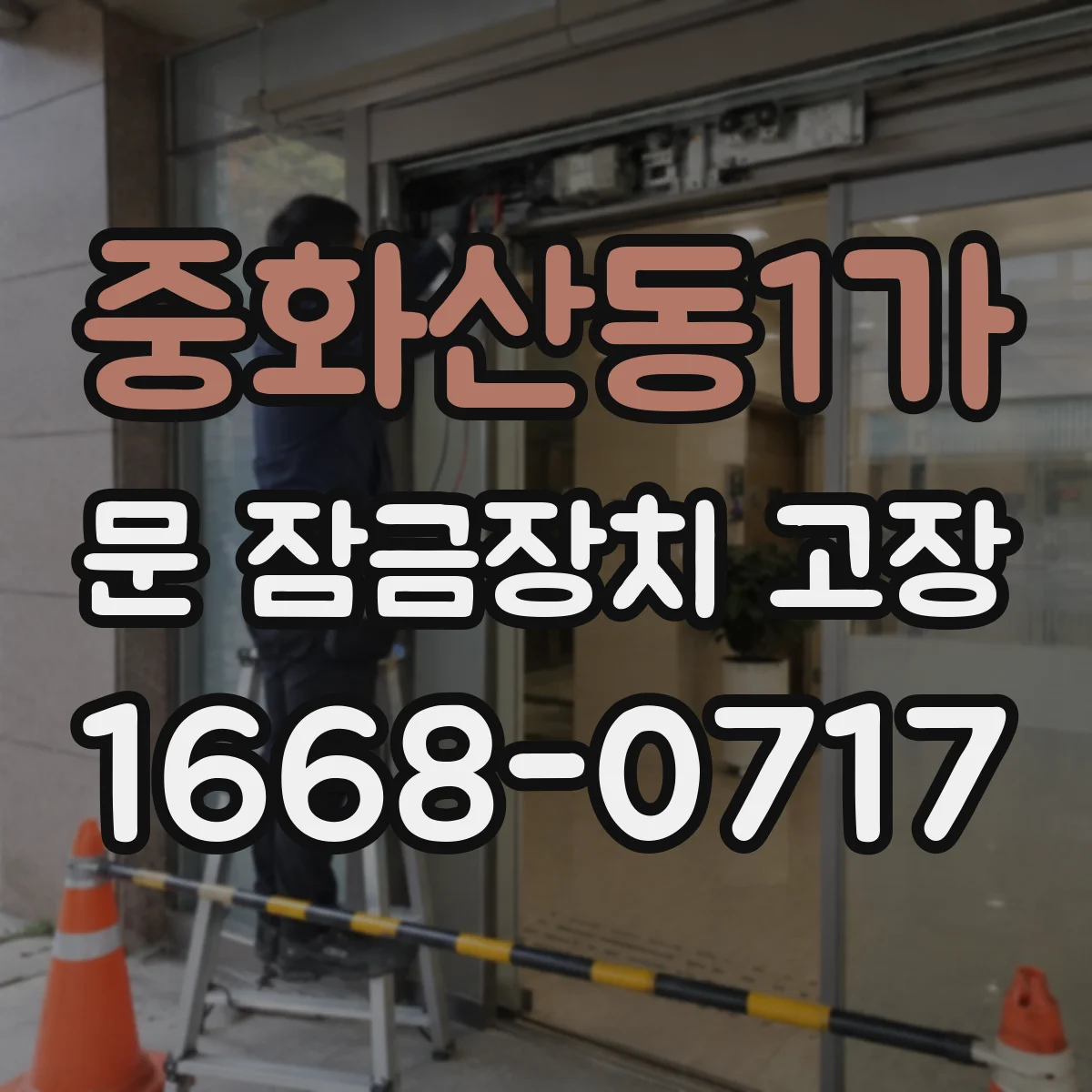 중화산동1가 문 잠금장치 고장