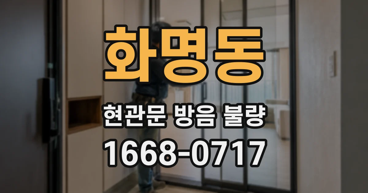 화명동 현관문 방음 불량