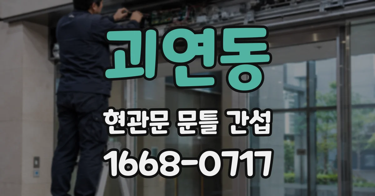 괴연동 현관문 문틀 간섭