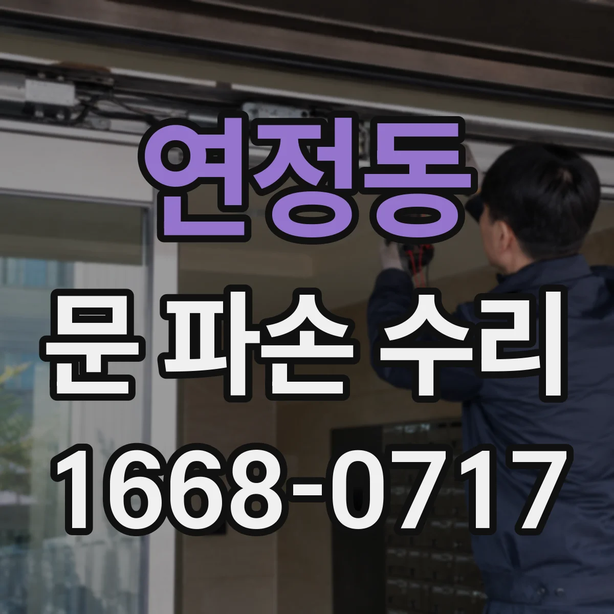 연정동 문 파손 수리