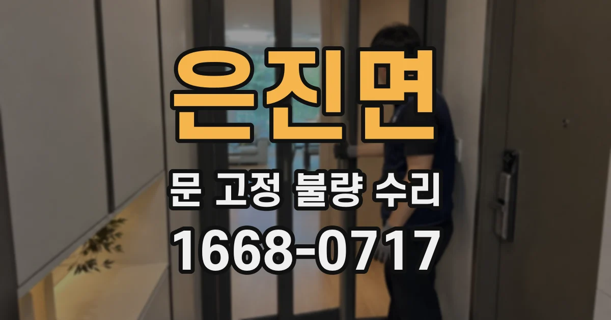 은진면 문 고정 불량 수리
