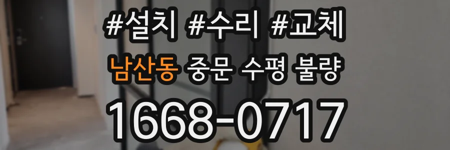 남산동 중문 수평 불량