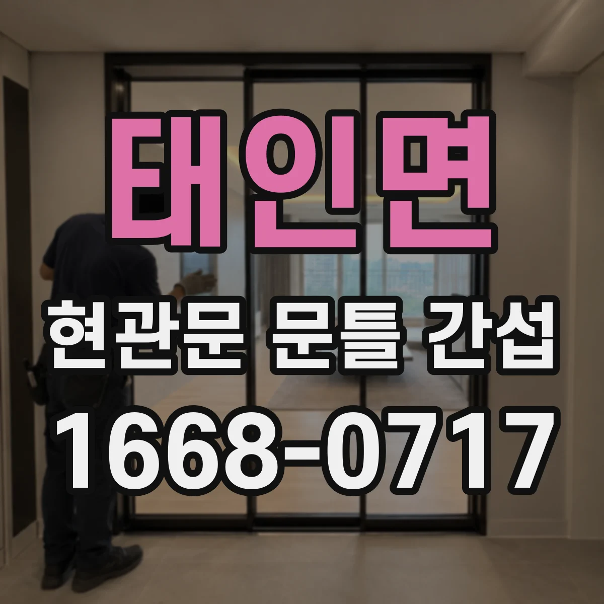 태인면 현관문 문틀 간섭