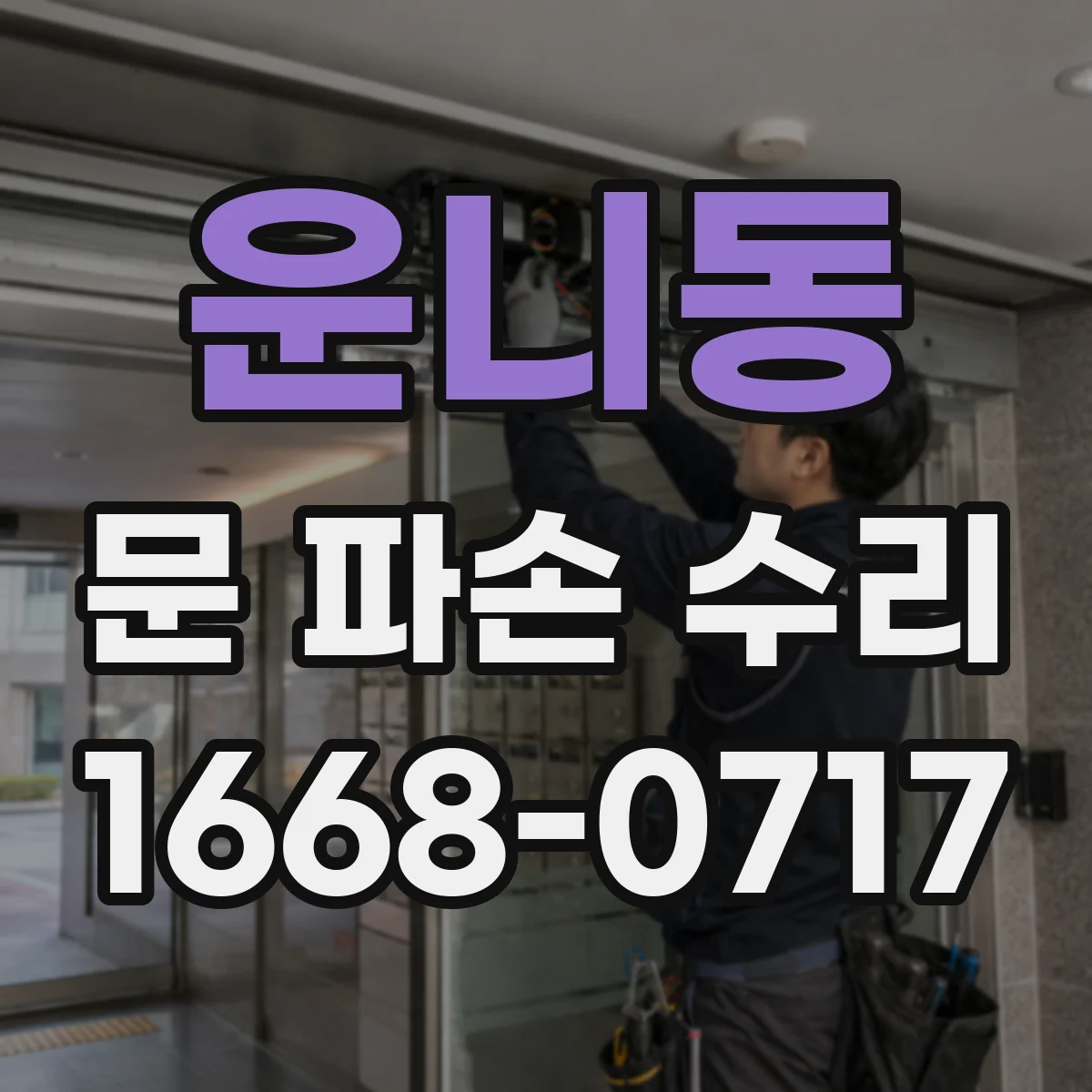 운니동 문 파손 수리