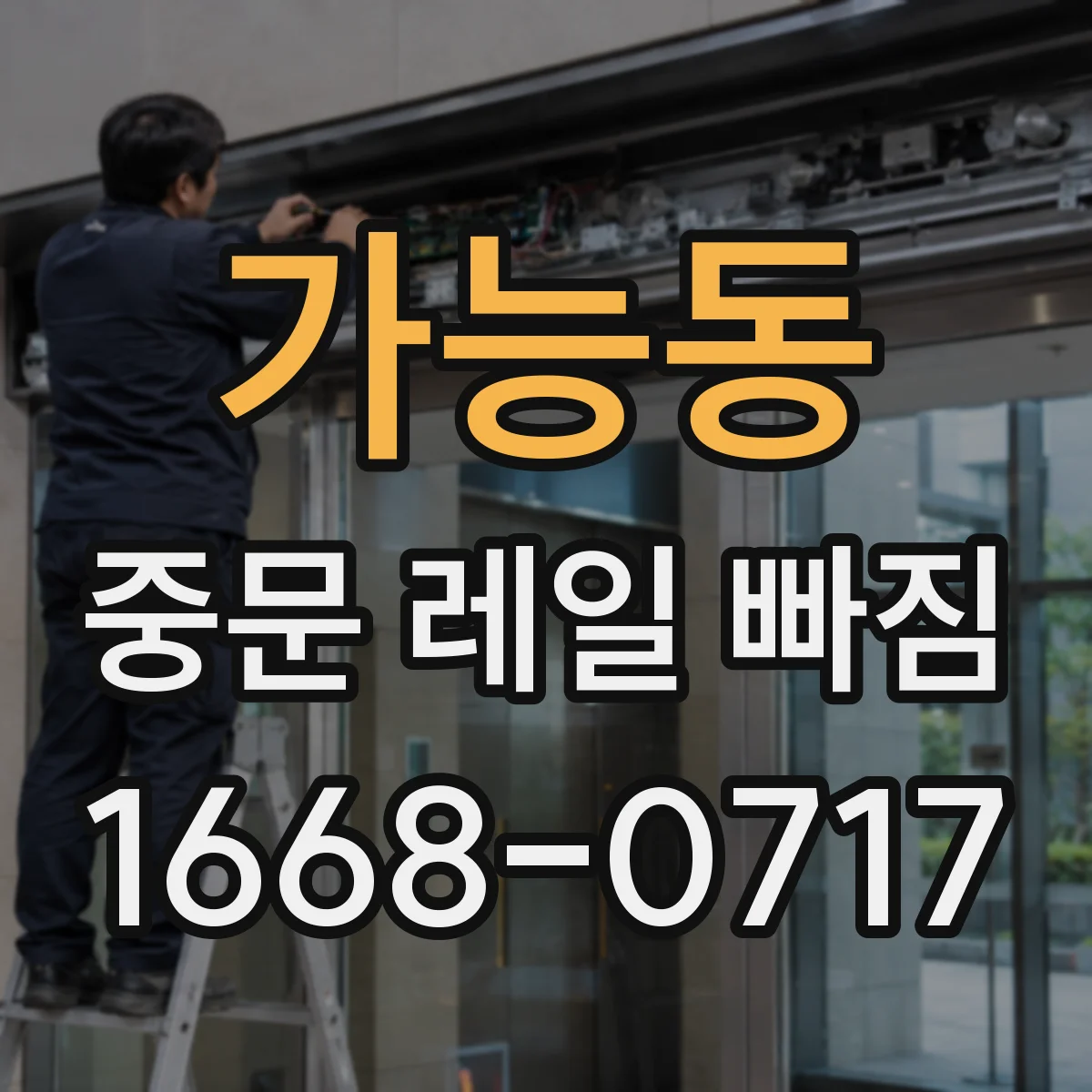 가능동 중문 레일 빠짐 증상과 해결, 문이 처지며 레일에서 이탈