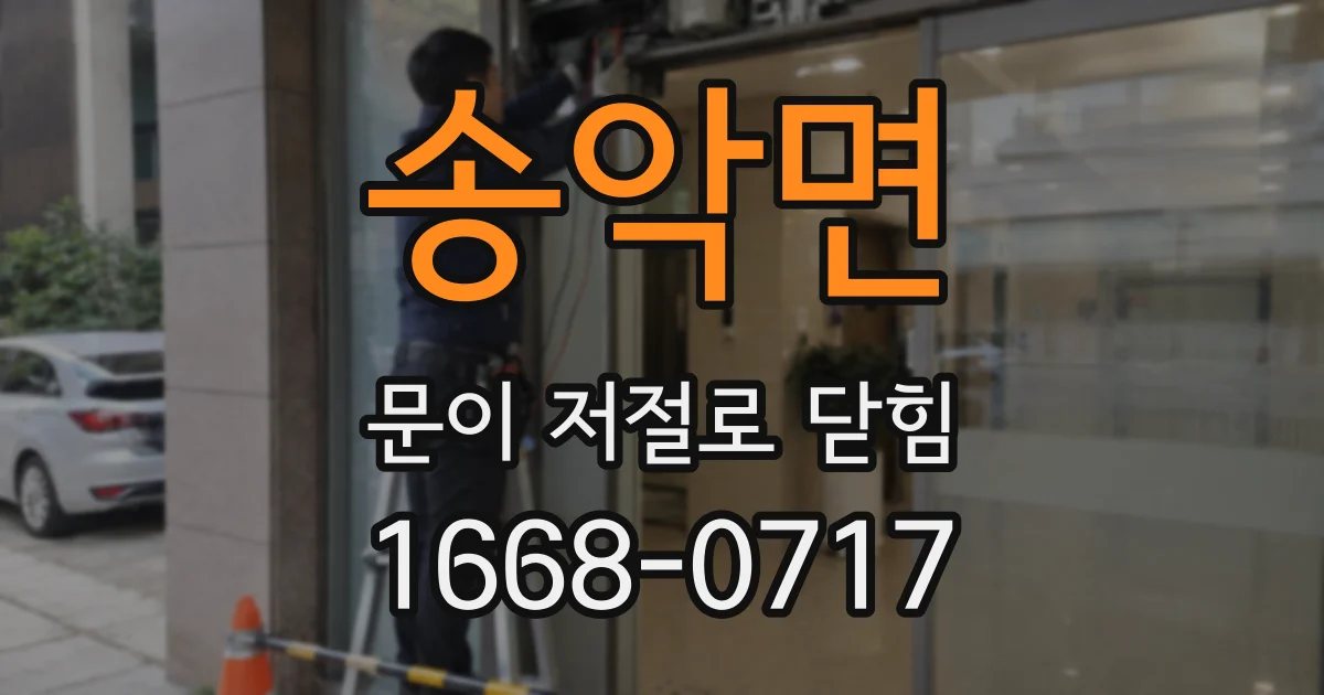 송악면 문이 저절로 닫힘