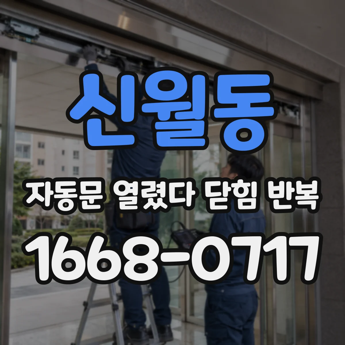 신월동 자동문 열렸다 닫힘 반복 현상은 문이 한 번 열리고 곧바로 닫히거나, 중간에 멈춘 상태에서 다시 열리며 이어질 수 있습니다.