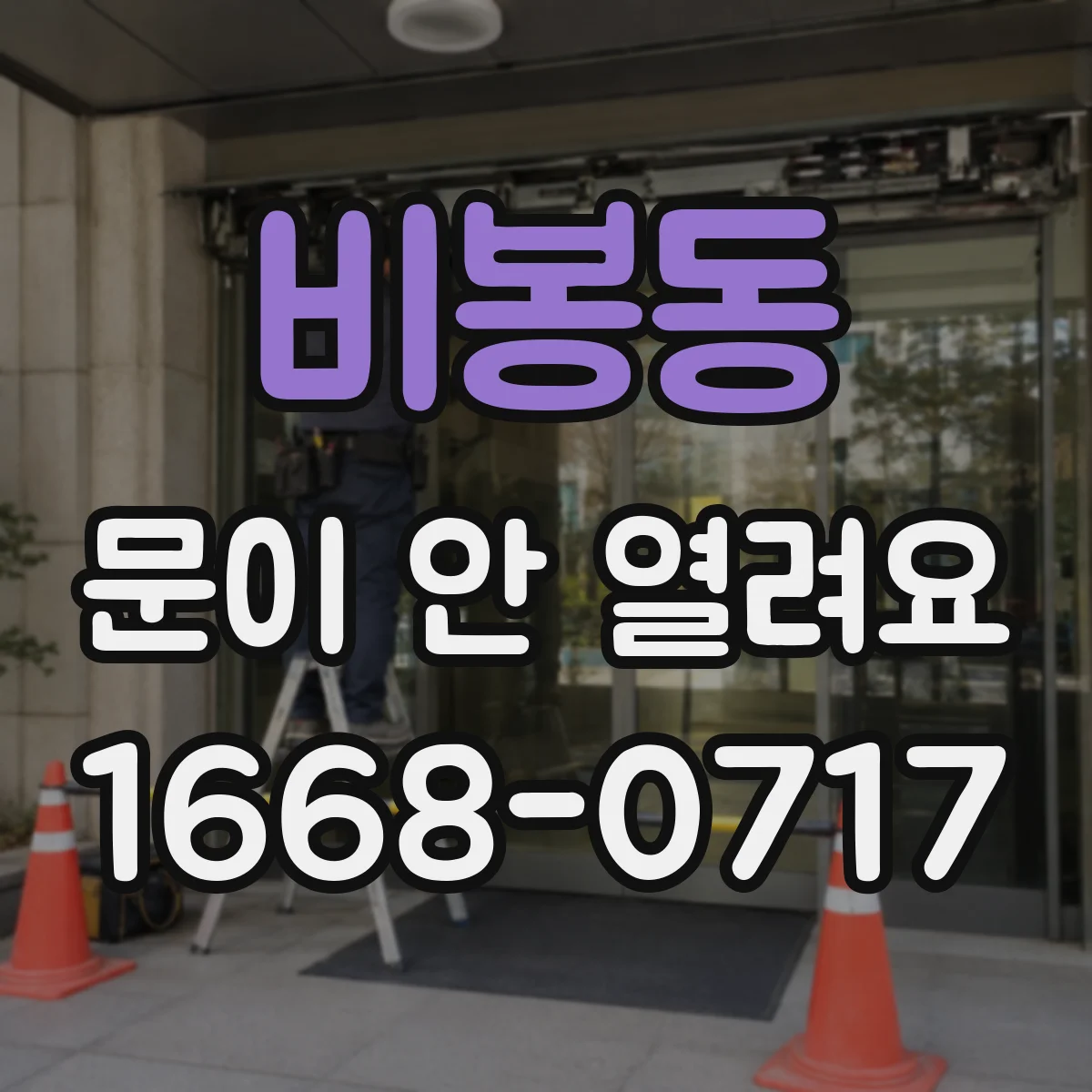 비봉동 문이 안 열려요