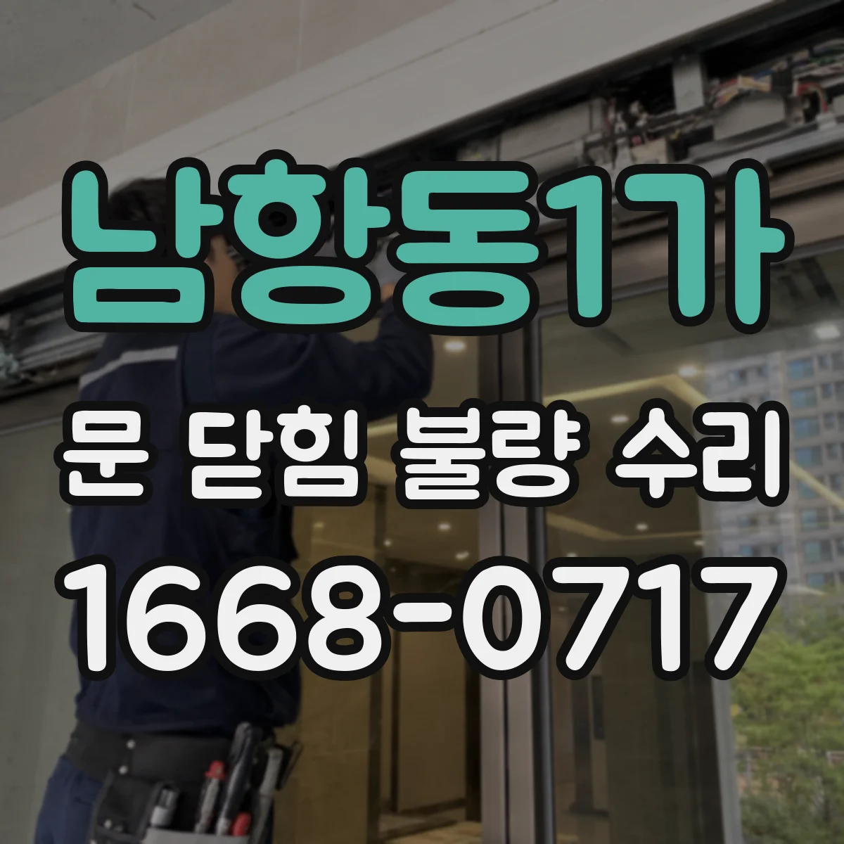 남항동1가 문 닫힘 불량 수리