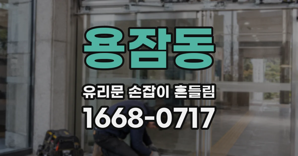 용잠동 유리문 손잡이 흔들림