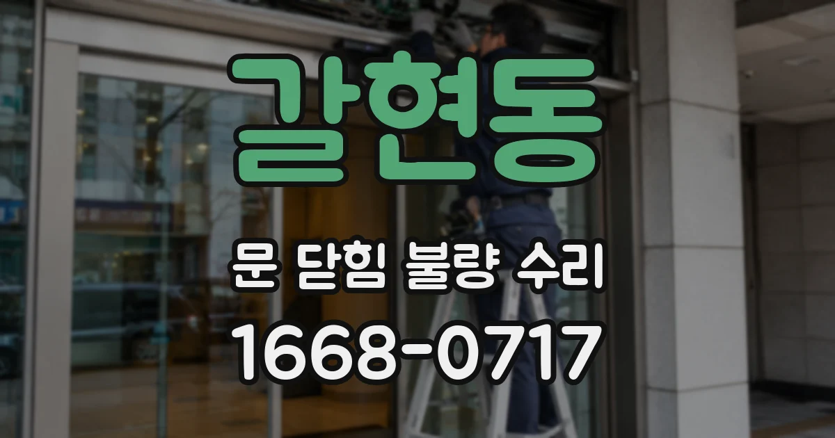 갈현동 문 닫힘 불량 수리