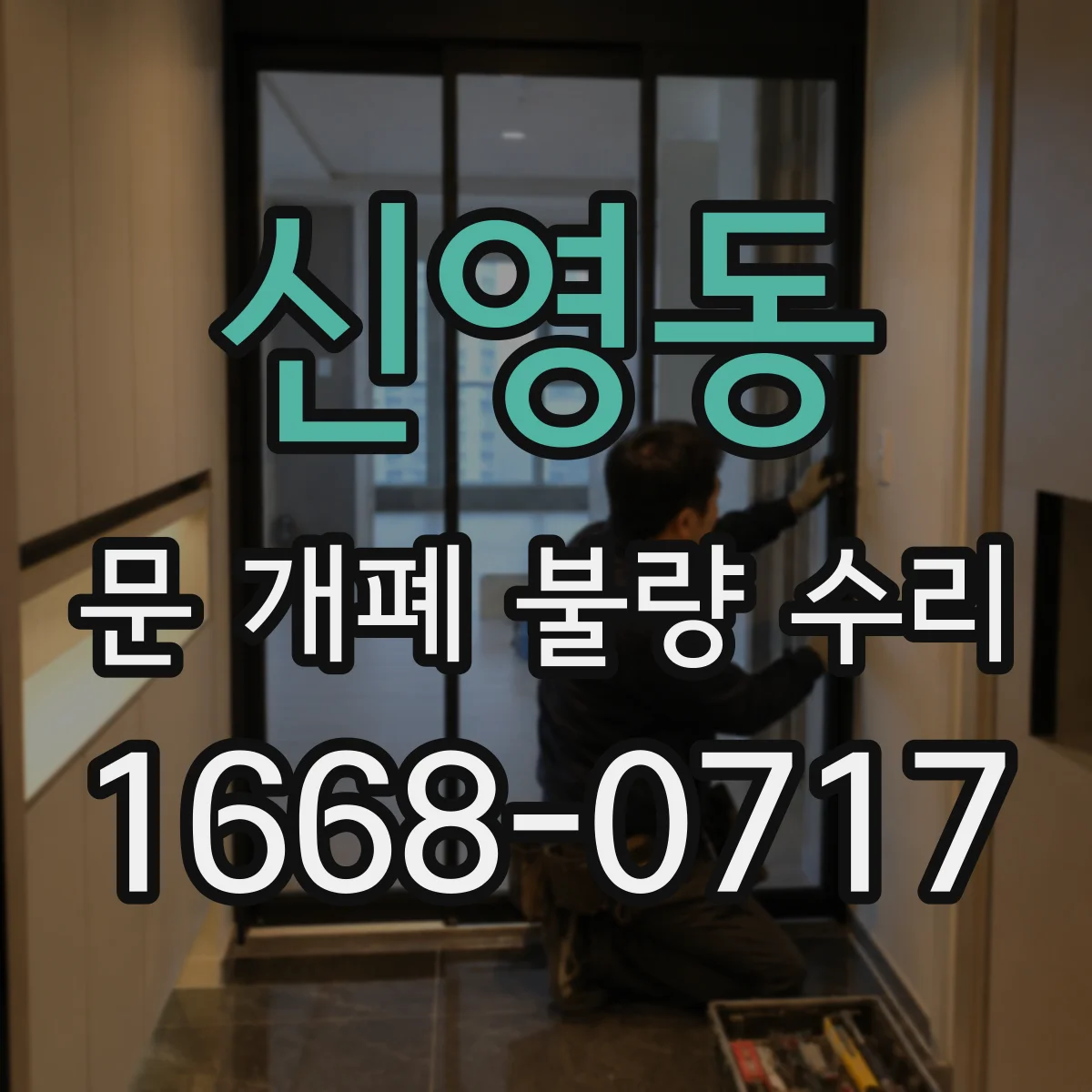 신영동 문 개폐 불량 수리