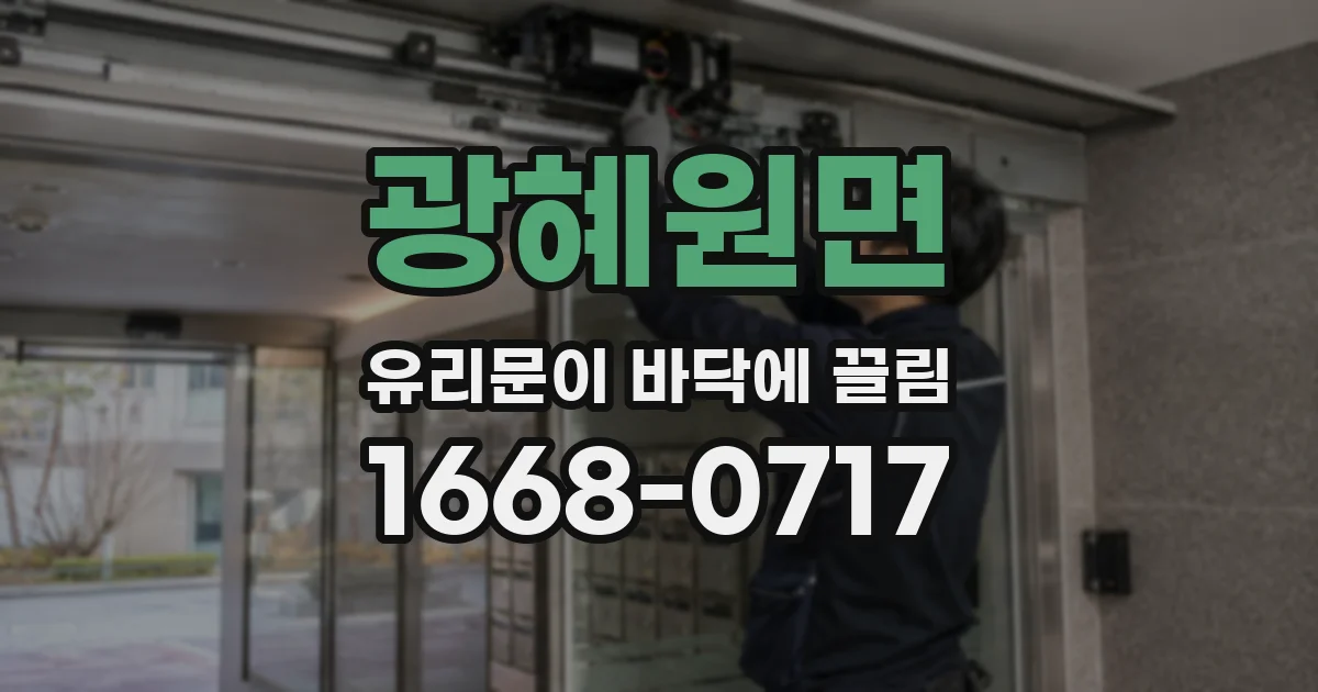 광혜원면 유리문이 바닥에 끌림