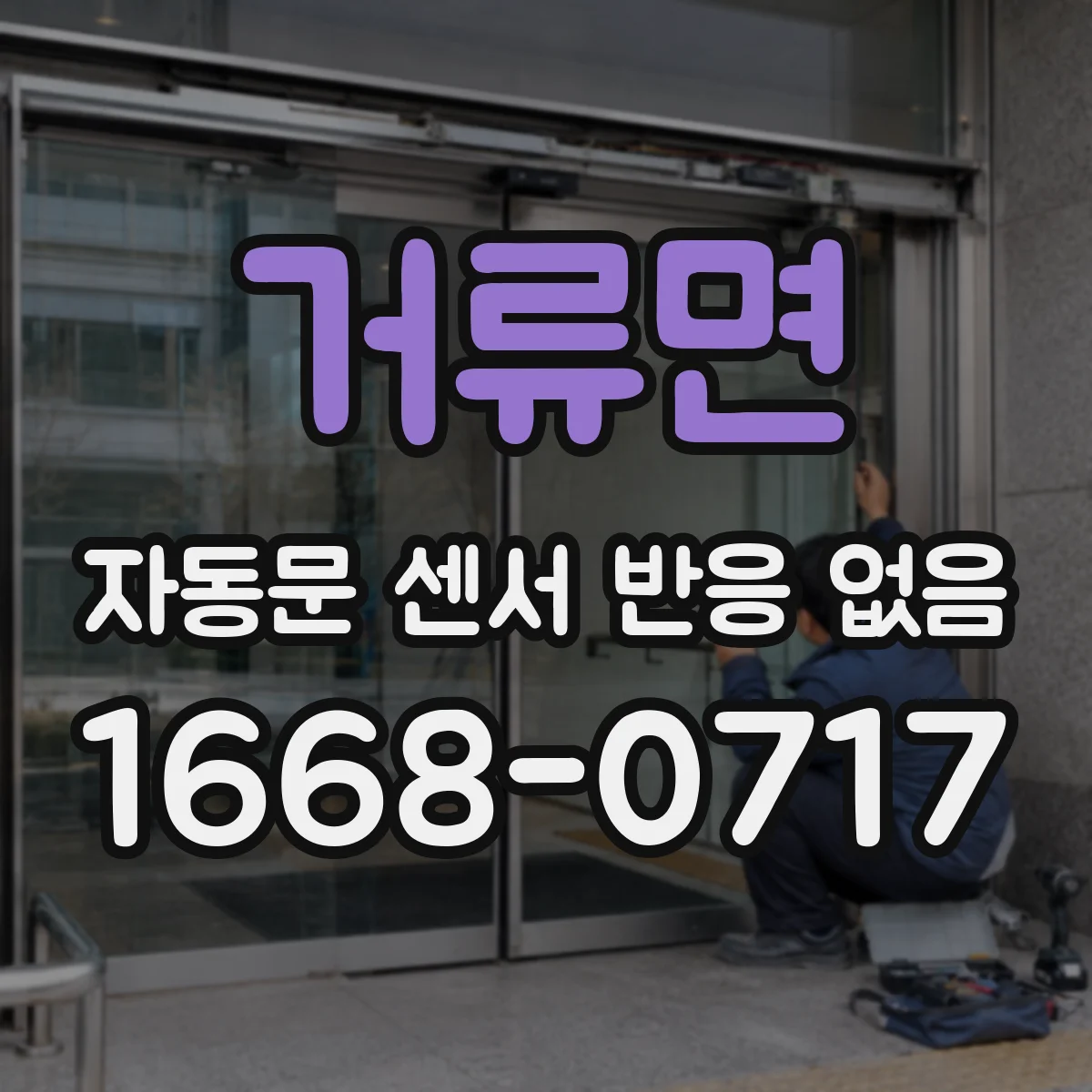 거류면 자동문 센서 반응 없음