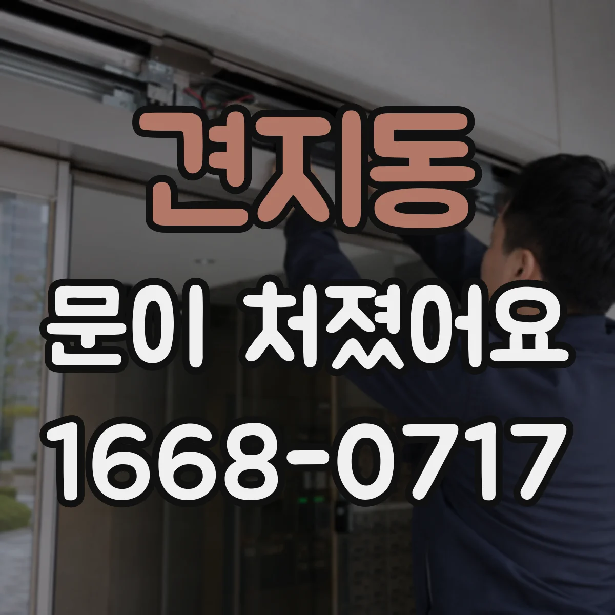 견지동 문이 처졌어요