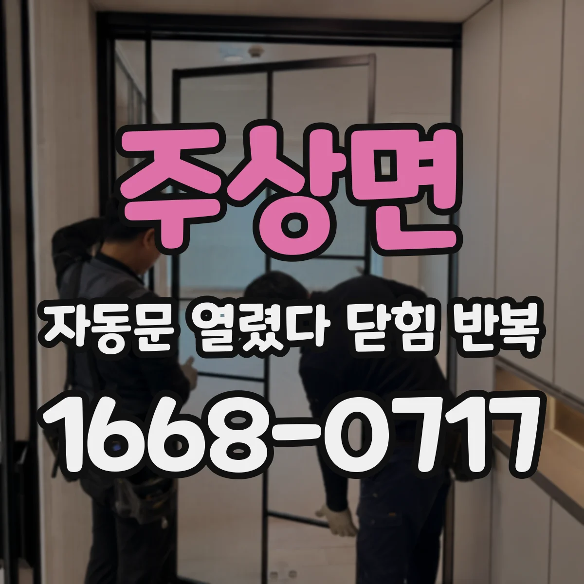주상면 자동문 열렸다 닫힘 반복 현상은 문이 열리자마자 다시 닫히거나, 한 번 멈춘 뒤 재가동되며 반복되는 경우가 많습니다.