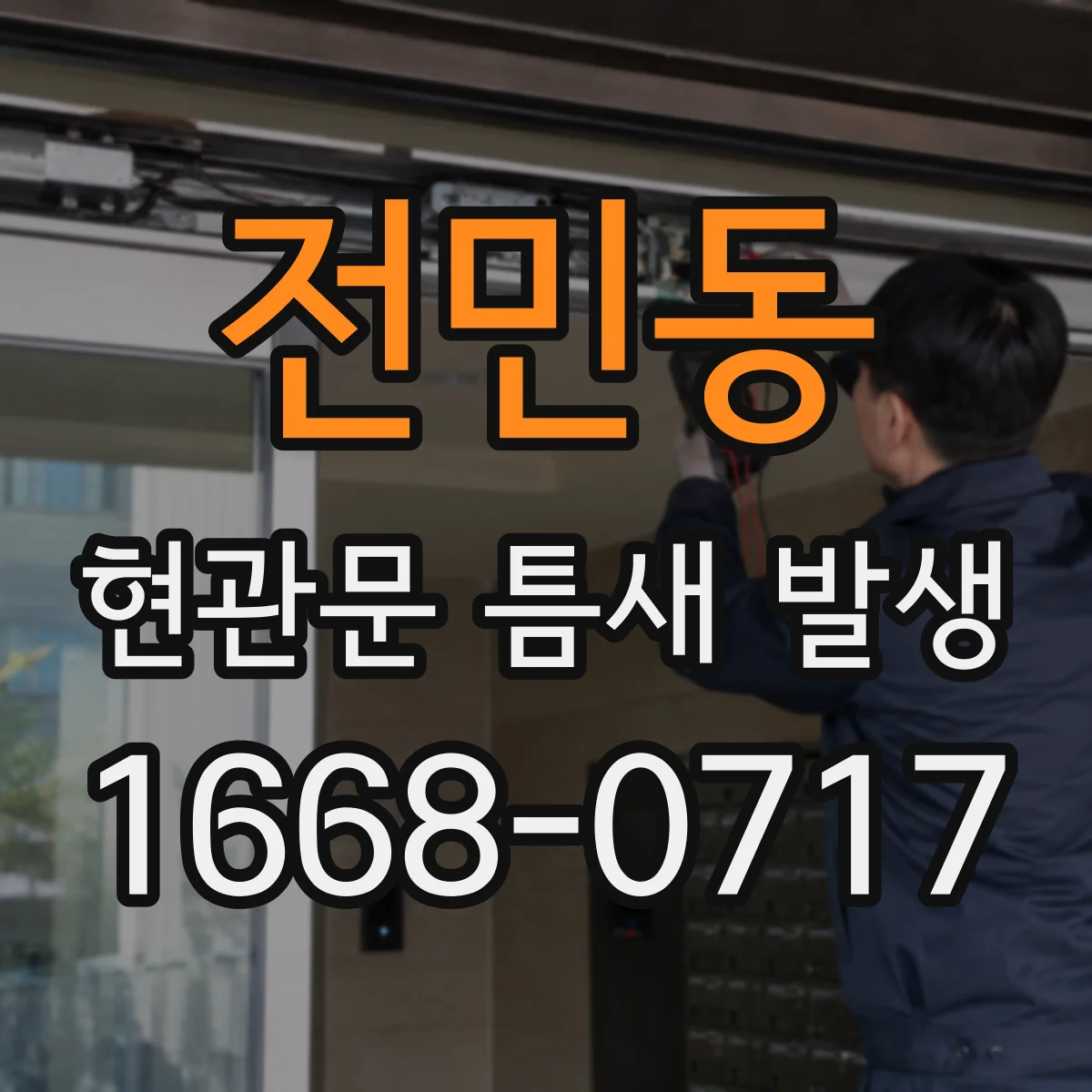 전민동 현관문 틈새 발생