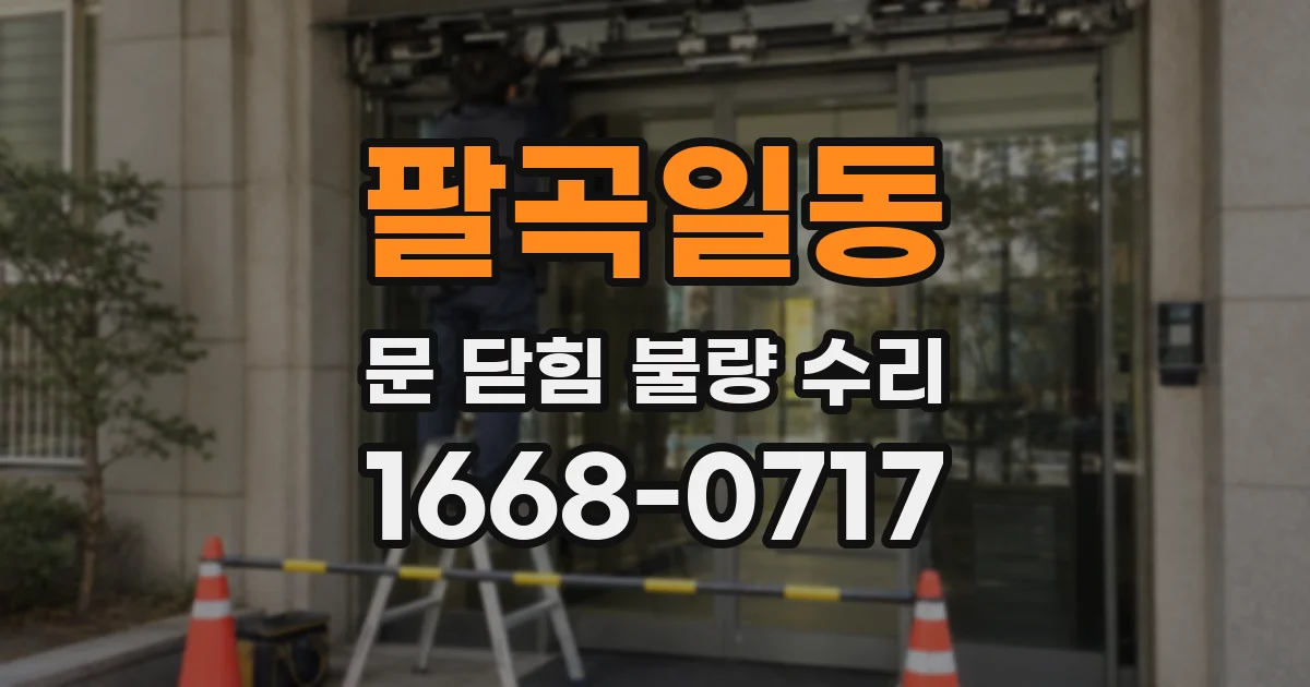 팔곡일동 문 닫힘 불량 수리
