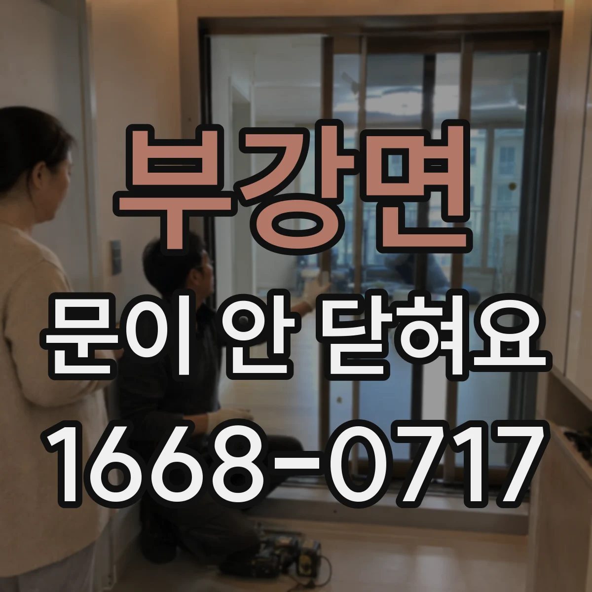 부강면 문이 안 닫혀요