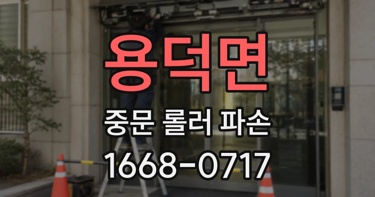 용덕면 중문 롤러 파손