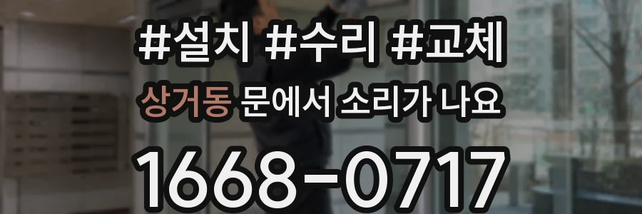 상거동 문에서 소리가 나요