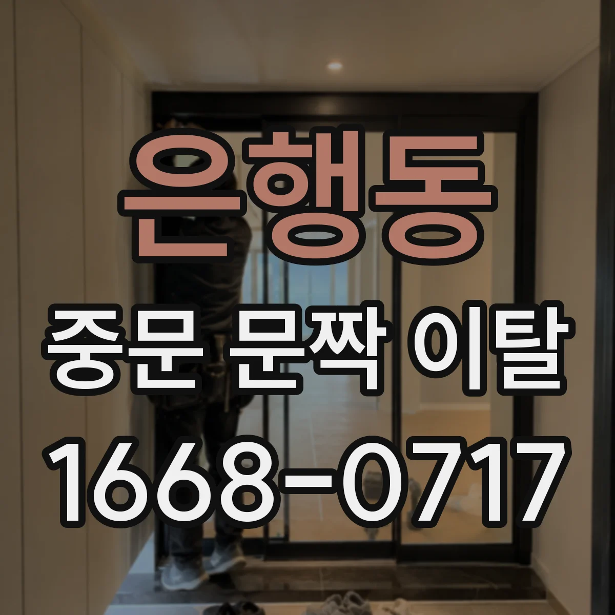 은행동 중문 문짝 이탈