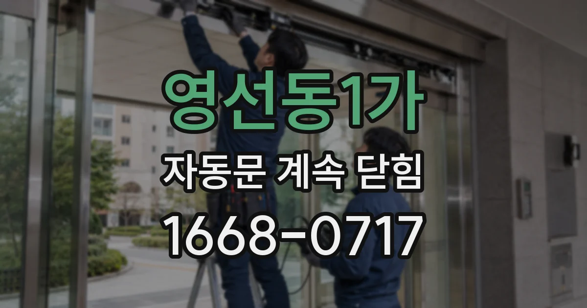 영선동1가 자동문 계속 닫힘