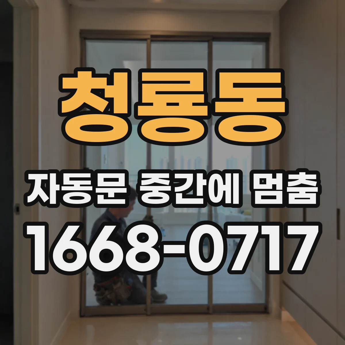 청룡동 자동문 중간에 멈춤