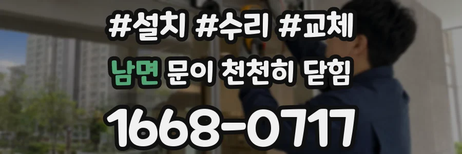 남면 문이 천천히 닫힘