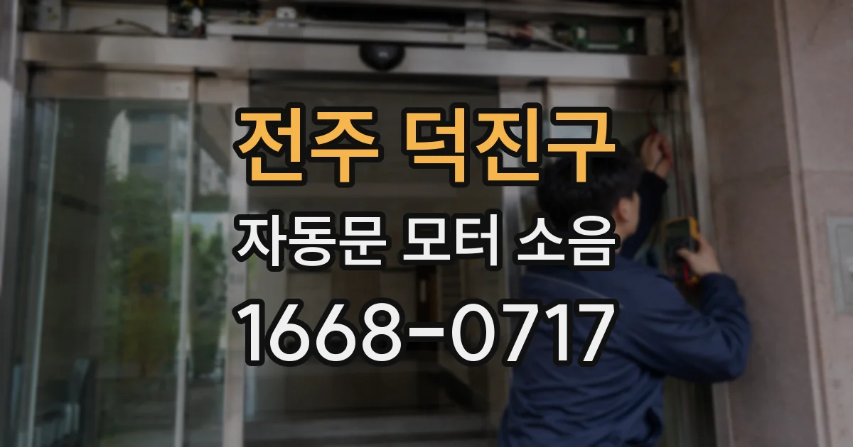 전주 덕진구 자동문 모터 소음