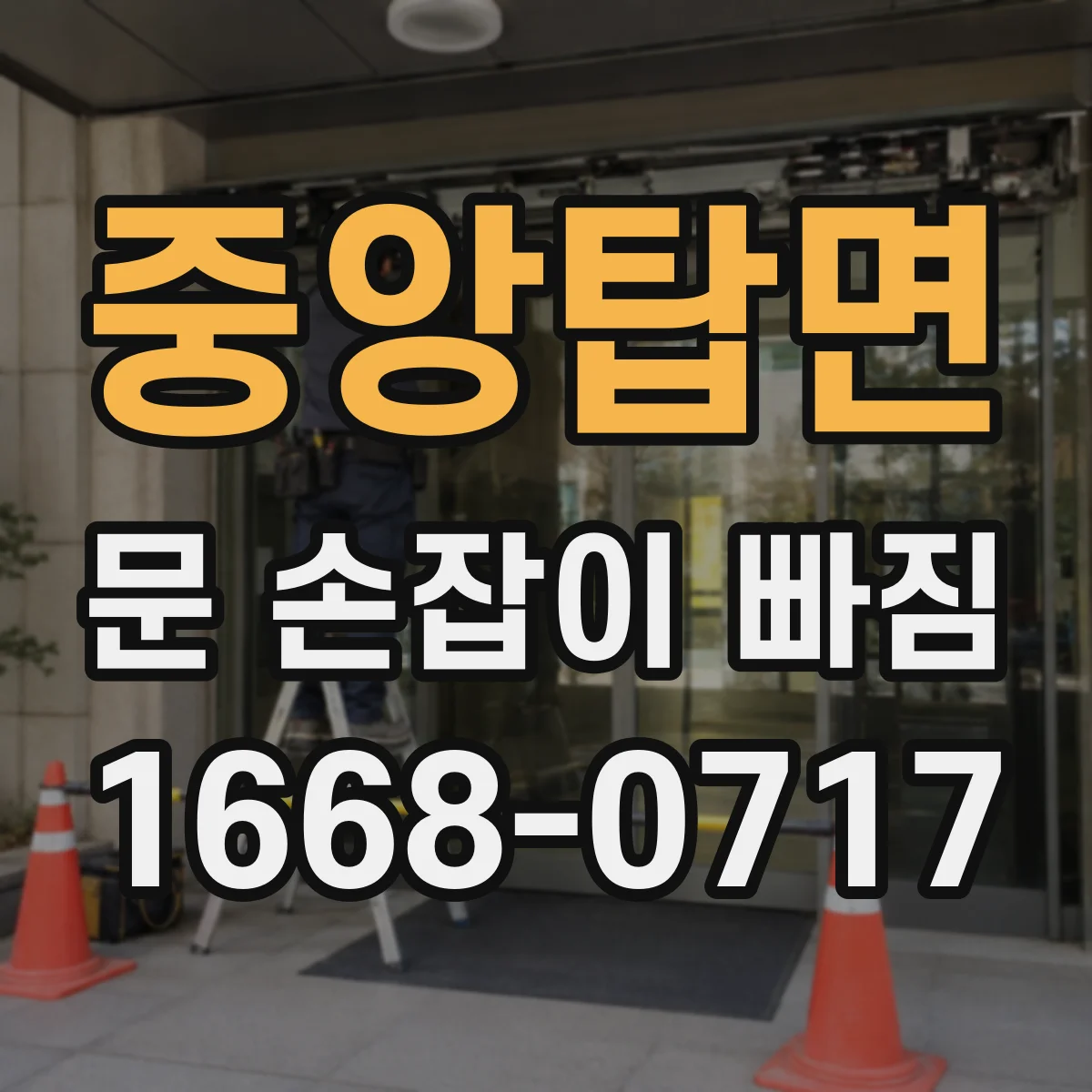 중앙탑면 문 손잡이 빠짐