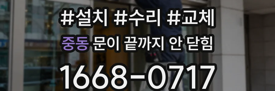 중동 문이 끝까지 안 닫힘