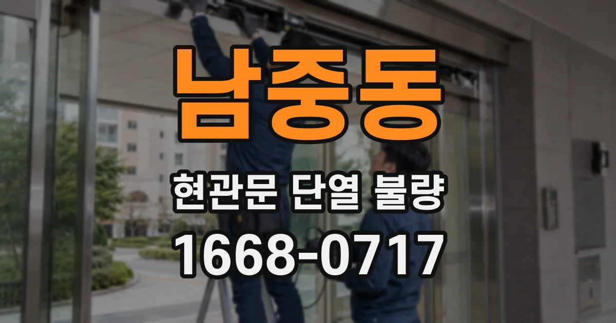 남중동 현관문 단열 불량