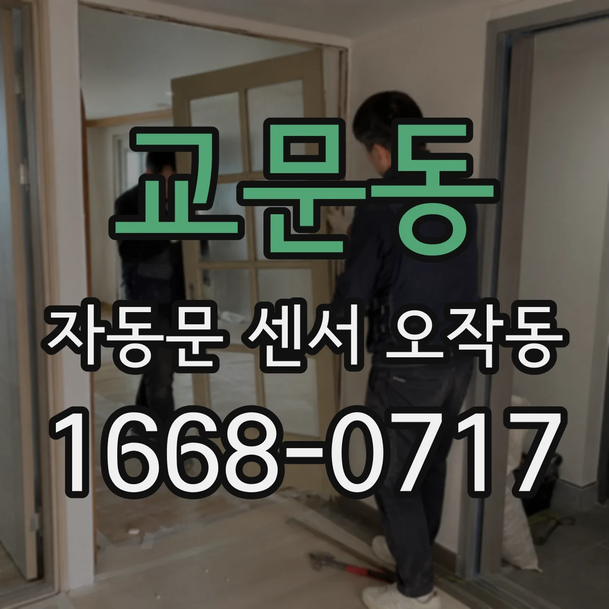 교문동 자동문 센서 오작동