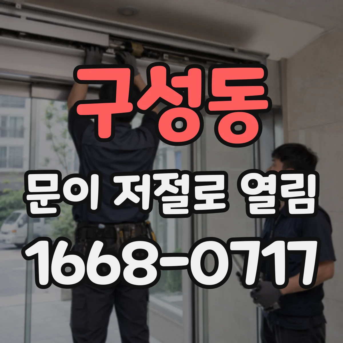 구성동 문이 저절로 열림